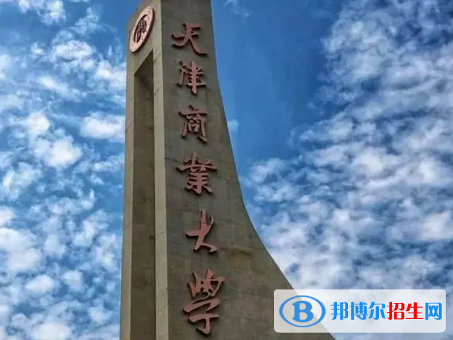 天津財經(jīng)類大學有哪些？(附名單)