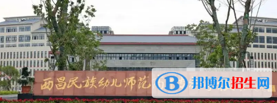 西昌民族幼兒師范高等專科學(xué)校宿舍條件好不好?(宿舍條件)