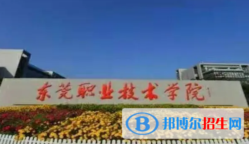 東莞職業(yè)技術(shù)學(xué)院宿舍條件好不好?(宿舍條件)