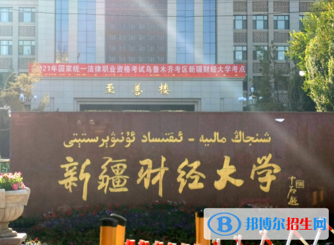 新疆財(cái)經(jīng)類大學(xué)有哪些？(附名單)