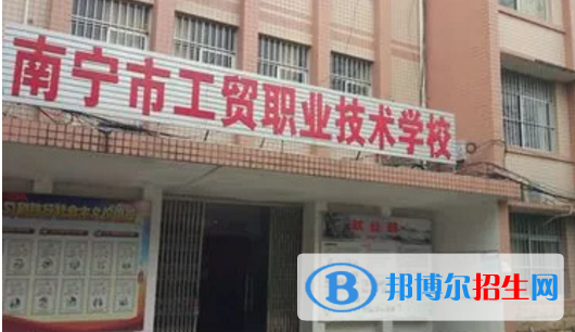 南寧工貿(mào)職業(yè)技術(shù)學校宿舍條件好不好?(宿舍條件)