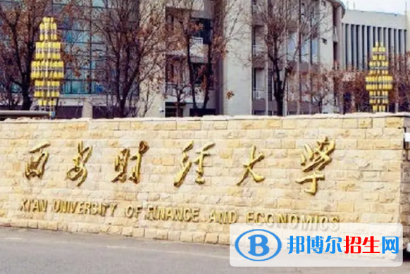 陜西財經(jīng)類大學(xué)有哪些？(附名單)
