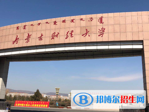 內(nèi)蒙古財經(jīng)類大學(xué)有哪些？(附名單)