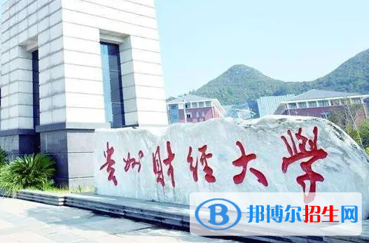 貴州財(cái)經(jīng)類大學(xué)有哪些？(附名單)