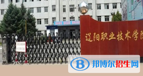遼陽所有公辦大學(xué)有哪些?(附大學(xué)名單)