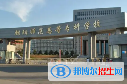 朝陽(yáng)所有公辦大學(xué)有哪些?(附大學(xué)名單)