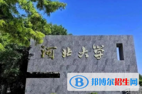 保定所有公辦大學(xué)有哪些？（附大學(xué)名單）