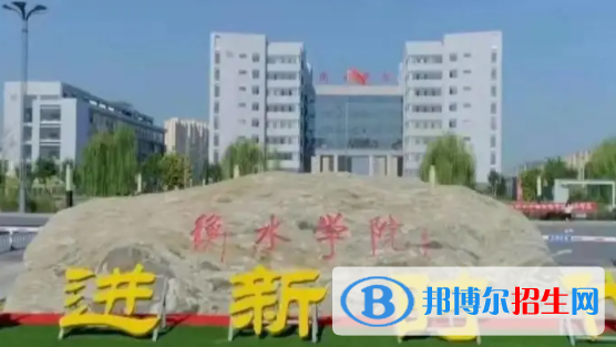 衡水所有公辦大學(xué)有哪些?(附大學(xué)名單)