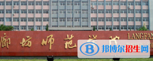 廊坊所有公辦大學有哪些？（附大學名單）