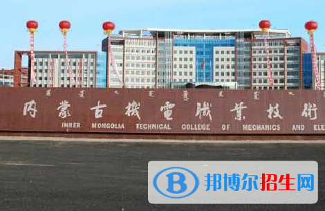 內(nèi)蒙古機(jī)電職業(yè)技術(shù)學(xué)院