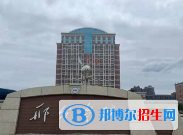 邢臺所有公辦大學(xué)有哪些？（附大學(xué)名單）