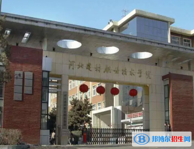 河北建材職業(yè)技術(shù)學(xué)院單招怎么樣？