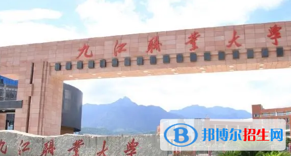 九江所有的專科學(xué)校有哪些?(附學(xué)校名單)