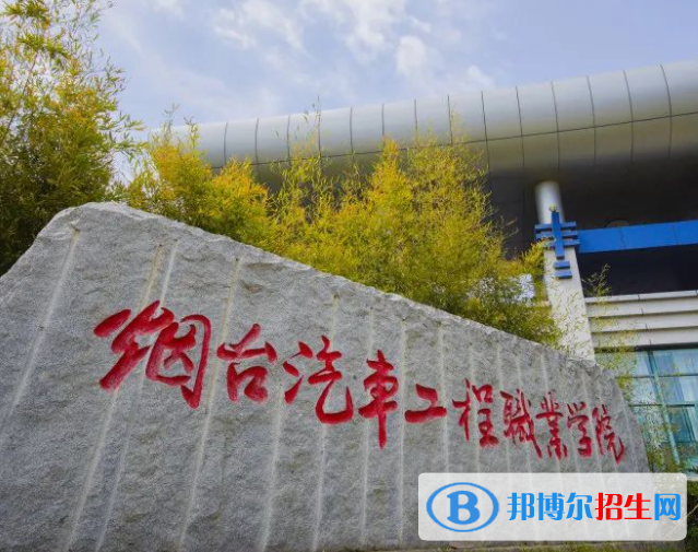 煙臺汽車工程職業(yè)學(xué)院單招怎么樣？