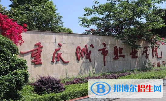 重慶城市職業(yè)學院單招怎么樣？