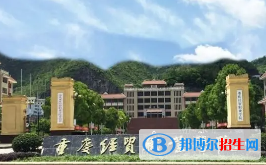 重慶經(jīng)貿(mào)職業(yè)學(xué)院?jiǎn)握性趺礃樱? width=
