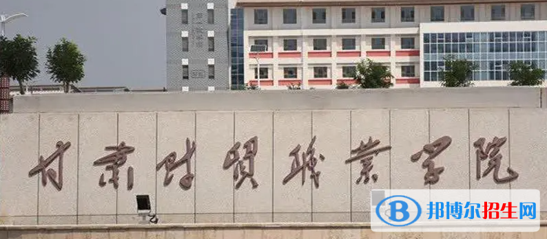甘肅財(cái)貿(mào)職業(yè)學(xué)院單招怎么樣？