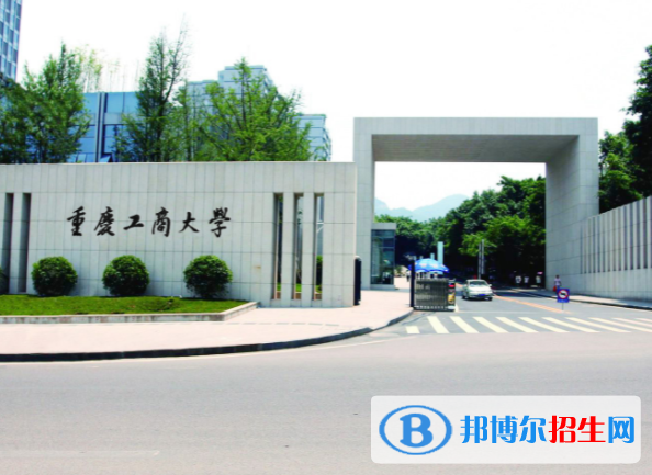 重慶財(cái)經(jīng)類大學(xué)有哪些？(附名單)