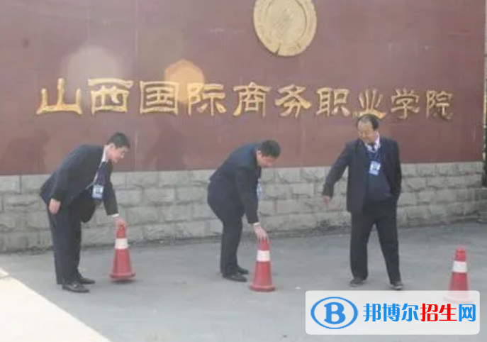 山西國際商務(wù)職業(yè)學院