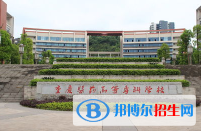 重慶醫(yī)藥高等?？茖W(xué)校單招怎么樣？