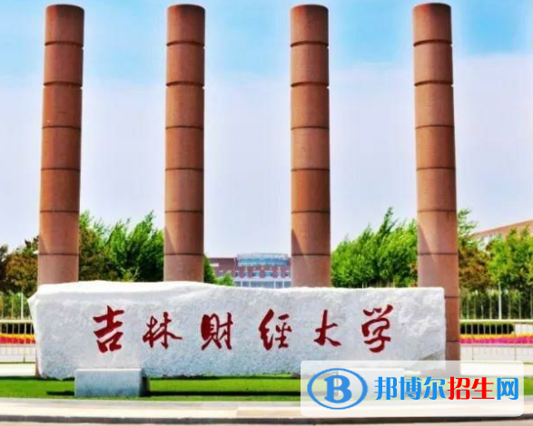 吉林財(cái)經(jīng)類大學(xué)有哪些？(附名單)