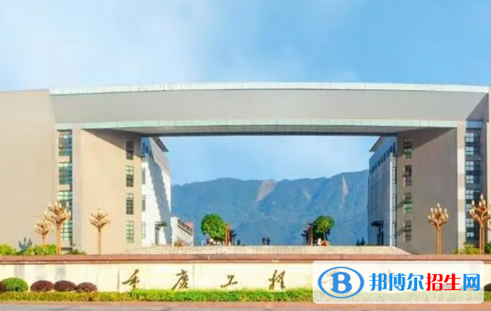 重慶工程學(xué)院?jiǎn)握性趺礃樱? width=