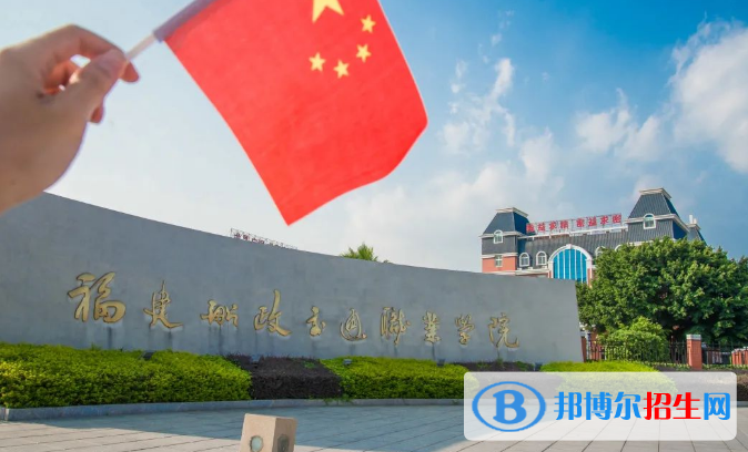 福建所有的?？茖W(xué)校有哪些?(附學(xué)校名單)