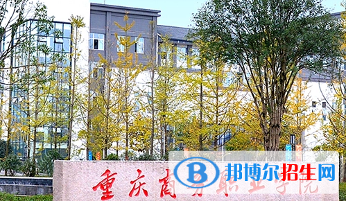 重慶商務(wù)職業(yè)學院單招怎么樣？