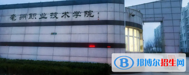 亳州所有的專科學(xué)校有哪些?(附學(xué)校名單)