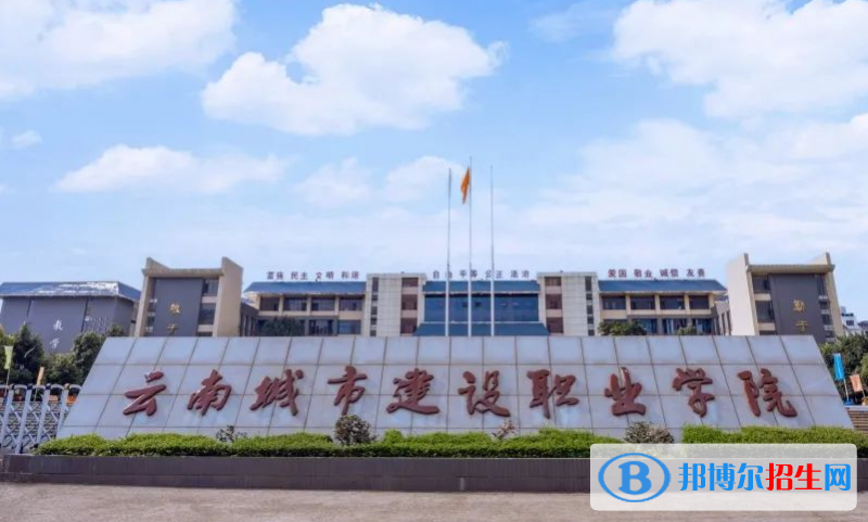 云南城市建設(shè)職業(yè)學(xué)院單招怎么樣？