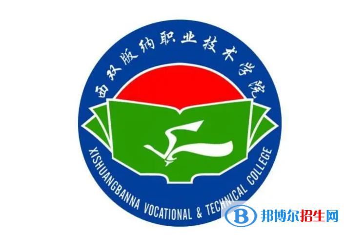 西雙版納職業(yè)技術(shù)學(xué)院單招怎么樣？