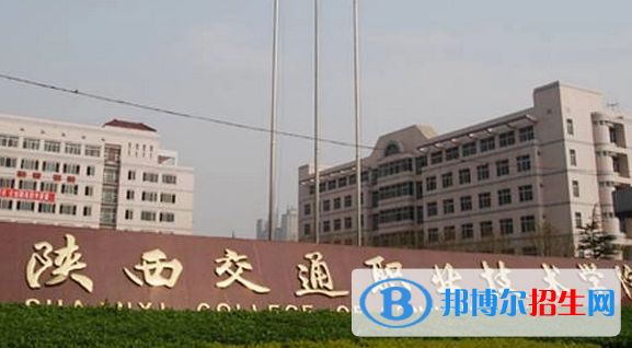 陜西交通職業(yè)技術(shù)學(xué)院