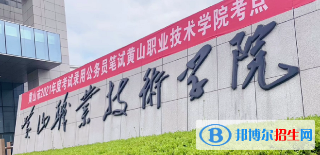 黃山所有的專(zhuān)科學(xué)校有哪些?(附學(xué)校名單)