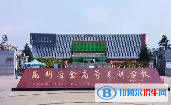 昆明冶金高等?？茖W(xué)校單招怎么樣？