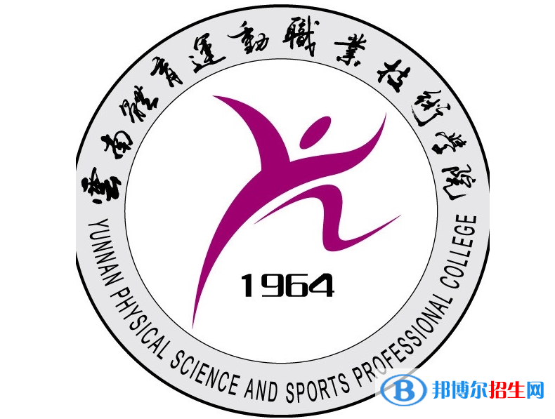 云南體育運(yùn)動(dòng)職業(yè)技術(shù)學(xué)院單招怎么樣？