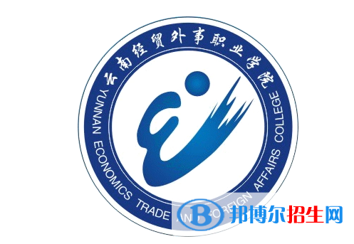 云南經(jīng)貿(mào)外事職業(yè)學(xué)院單招怎么樣？
