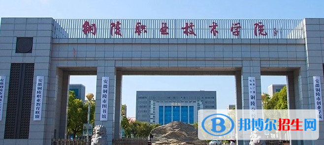 銅陵所有的專科學校有哪些?(附學校名單)