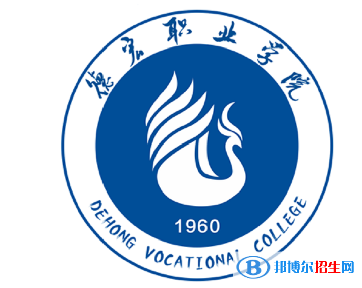 德宏職業(yè)學(xué)院單招怎么樣？