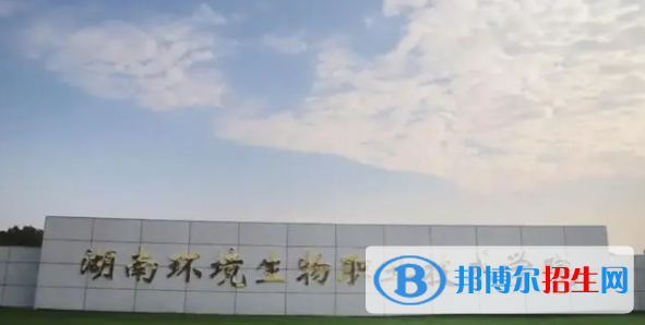 湖南環(huán)境生物職業(yè)技術(shù)學(xué)院宿舍條件好不好?(宿舍條件)