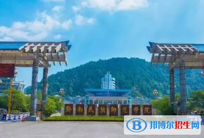 黔南民族師范學(xué)院單招怎么樣？