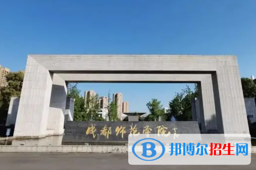 成都師范學(xué)院是不是雙一流大學(xué)嗎？