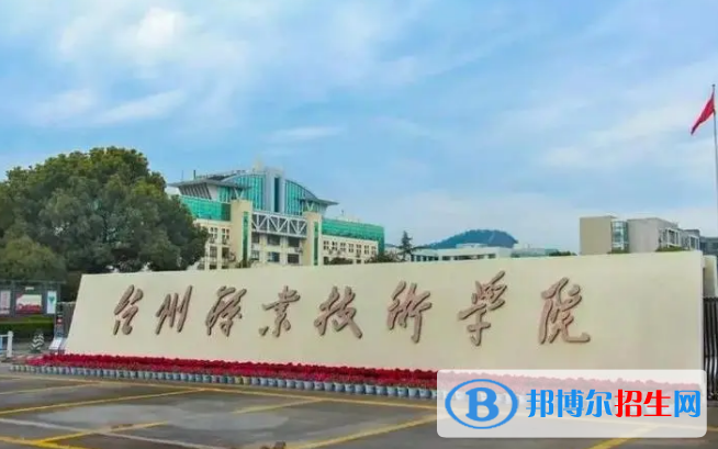 臺州所有的?？茖W(xué)校有哪些?(附學(xué)校名單)
