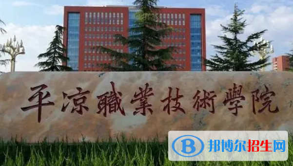 平?jīng)雎殬I(yè)技術(shù)學(xué)院宿舍條件好不好?(宿舍條件)