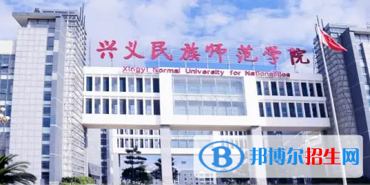 興義民族師范學(xué)院?jiǎn)握性趺礃樱? width=