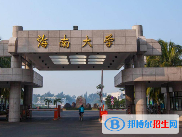 海南綜合類大學(xué)有哪些？(附名單)