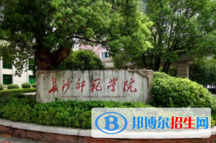 長沙師范學(xué)院是不是雙一流大學(xué)嗎？