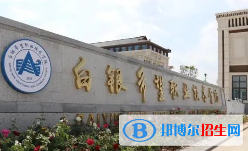 白銀希望職業(yè)技術(shù)學院宿舍條件好不好?(宿舍條件)