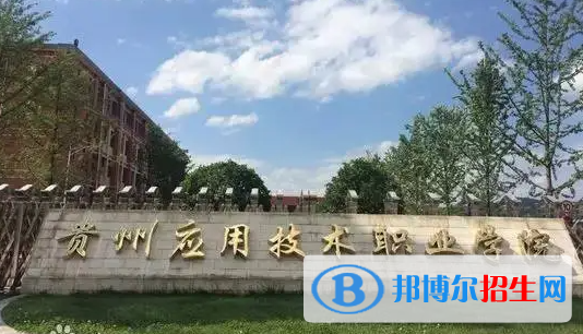 貴州應(yīng)用技術(shù)職業(yè)學(xué)院單招怎么樣？