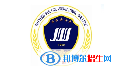 貴州警官職業(yè)學(xué)院單招怎么樣？