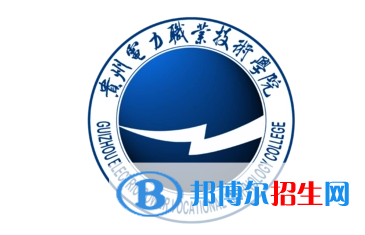 貴州電力職業(yè)技術(shù)學(xué)院?jiǎn)握性趺礃樱? width=